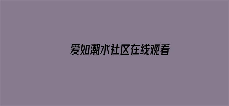 >爱如潮水社区在线观看 1080P横幅海报图